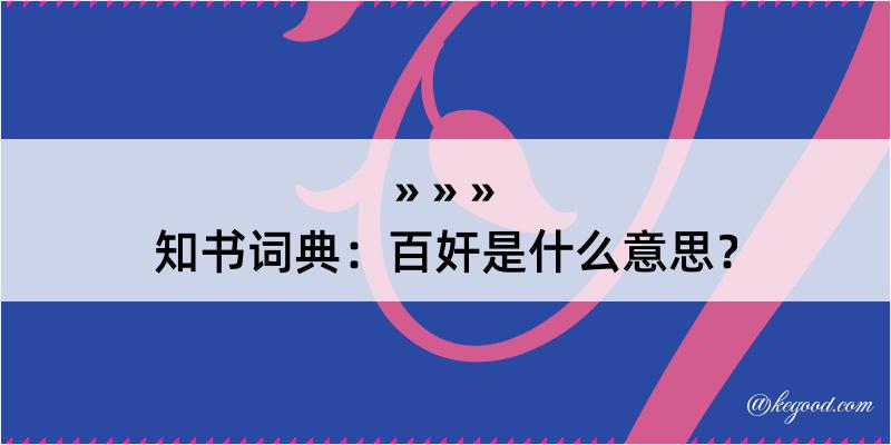 知书词典：百奸是什么意思？