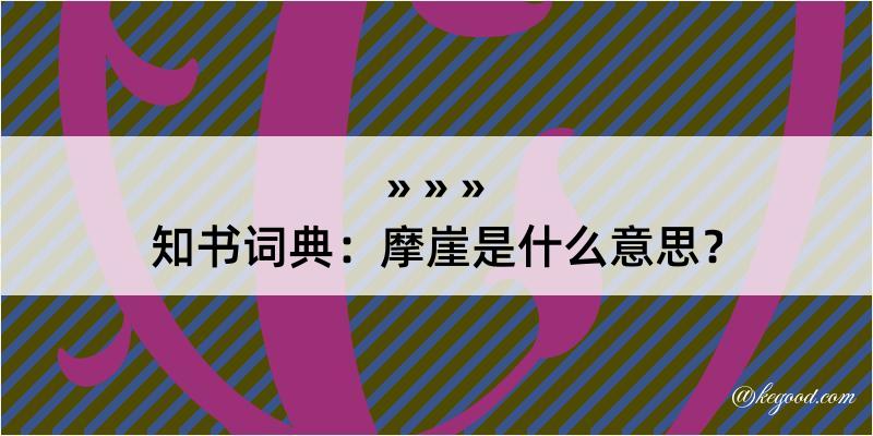 知书词典：摩崖是什么意思？