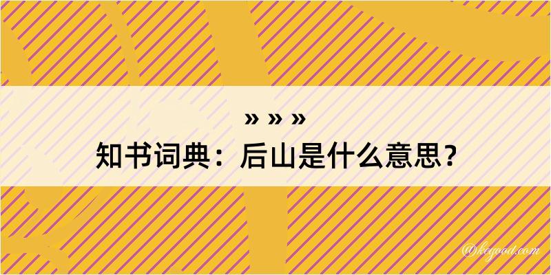 知书词典：后山是什么意思？