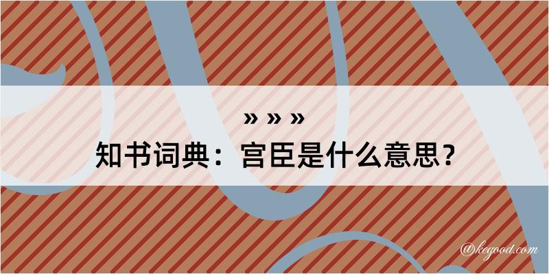 知书词典：宫臣是什么意思？