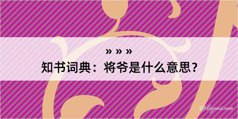 知书词典：将爷是什么意思？