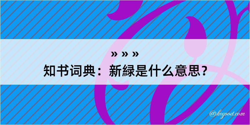 知书词典：新緑是什么意思？