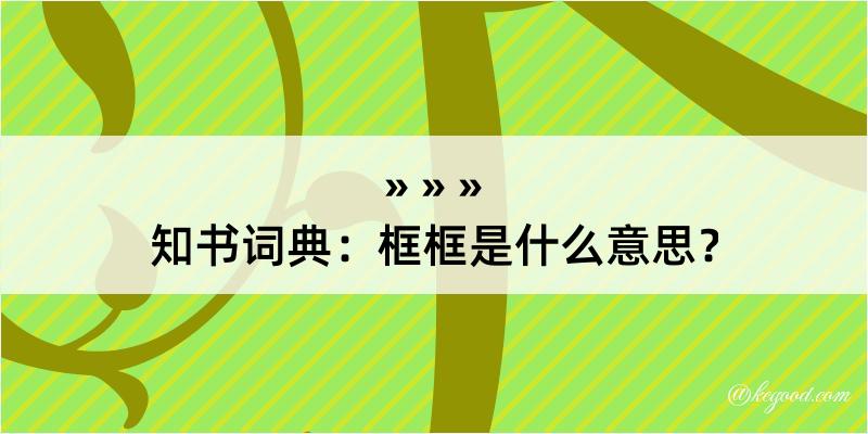 知书词典：框框是什么意思？