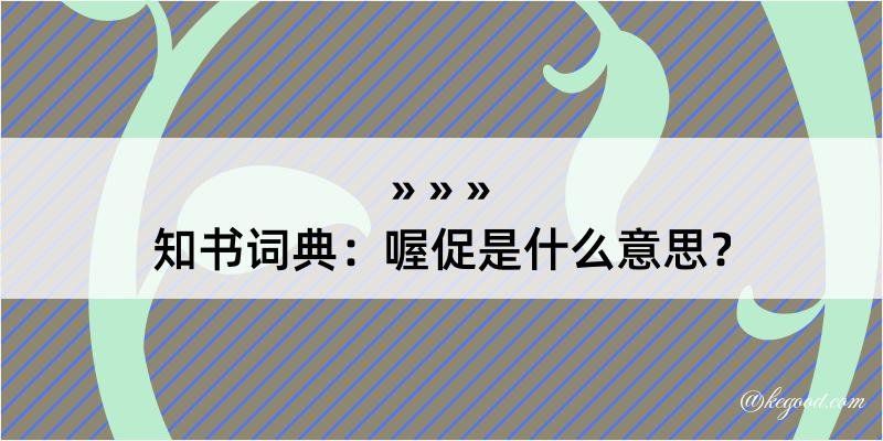 知书词典：喔促是什么意思？