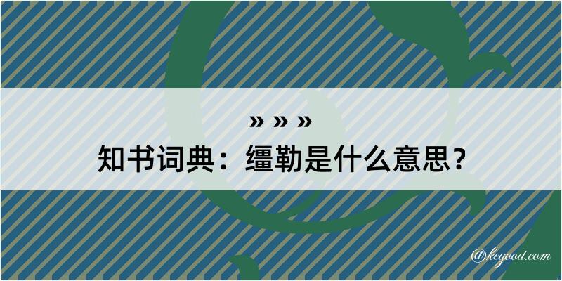 知书词典：缰勒是什么意思？