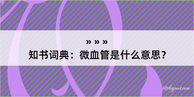 知书词典：微血管是什么意思？