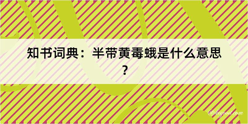 知书词典：半带黄毒蛾是什么意思？