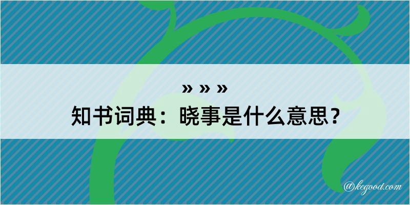 知书词典：晓事是什么意思？