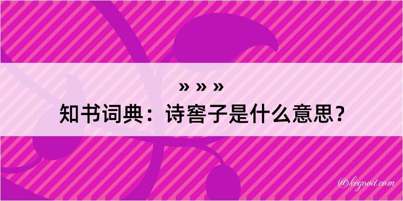 知书词典：诗窖子是什么意思？