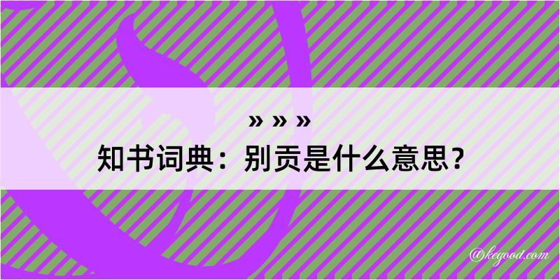 知书词典：别贡是什么意思？