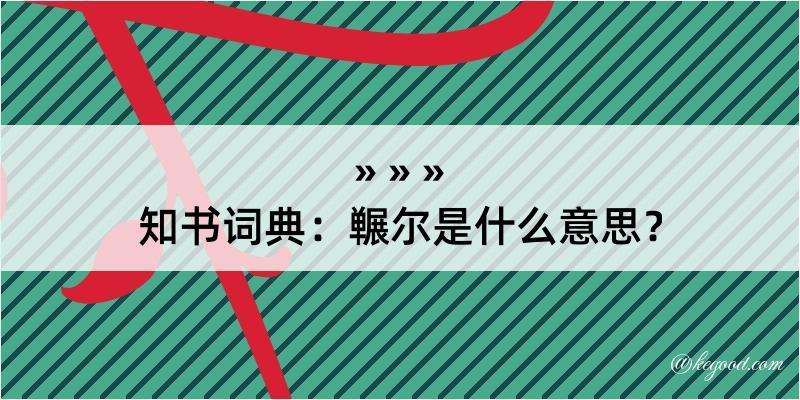 知书词典：冁尔是什么意思？