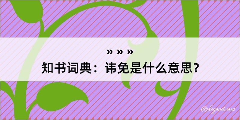 知书词典：讳免是什么意思？