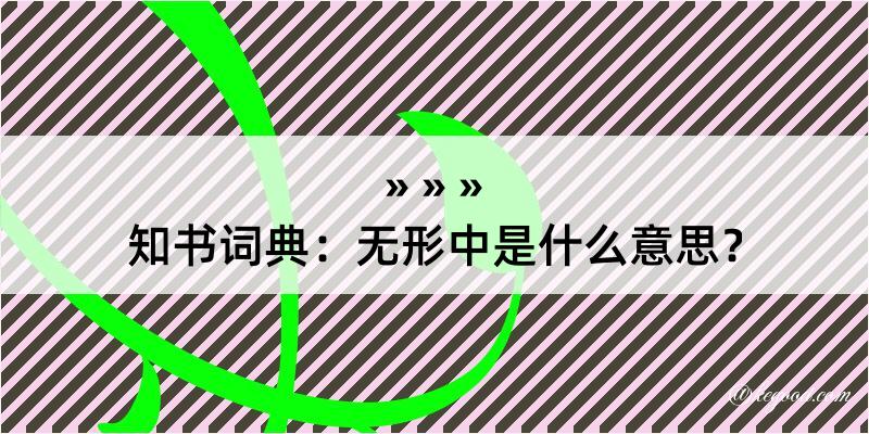 知书词典：无形中是什么意思？