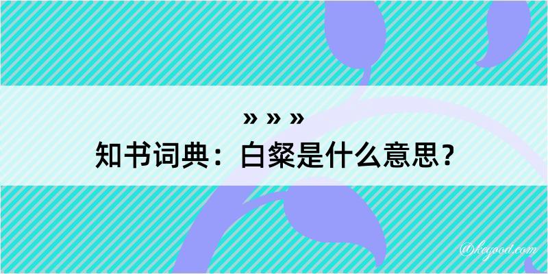 知书词典：白粲是什么意思？