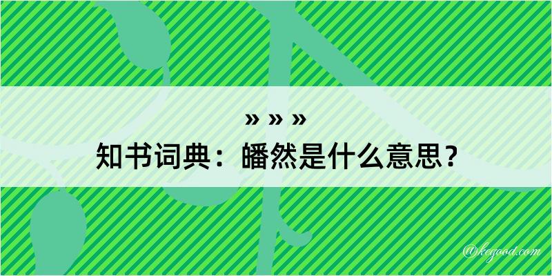 知书词典：皤然是什么意思？