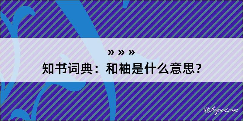 知书词典：和袖是什么意思？