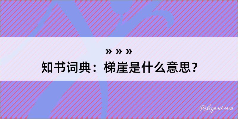 知书词典：梯崖是什么意思？