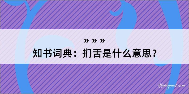 知书词典：扪舌是什么意思？