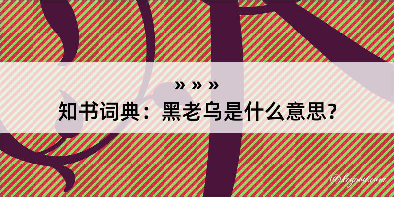 知书词典：黑老乌是什么意思？