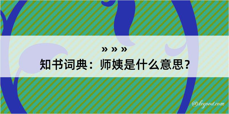 知书词典：师姨是什么意思？