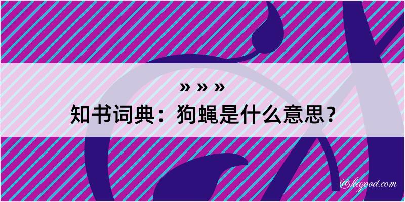 知书词典：狗蝇是什么意思？