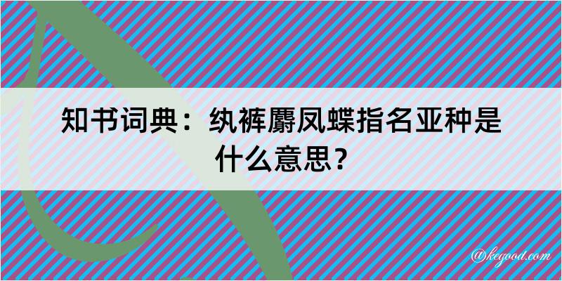 知书词典：纨裤麝凤蝶指名亚种是什么意思？