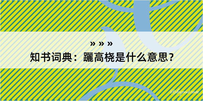 知书词典：躧高桡是什么意思？