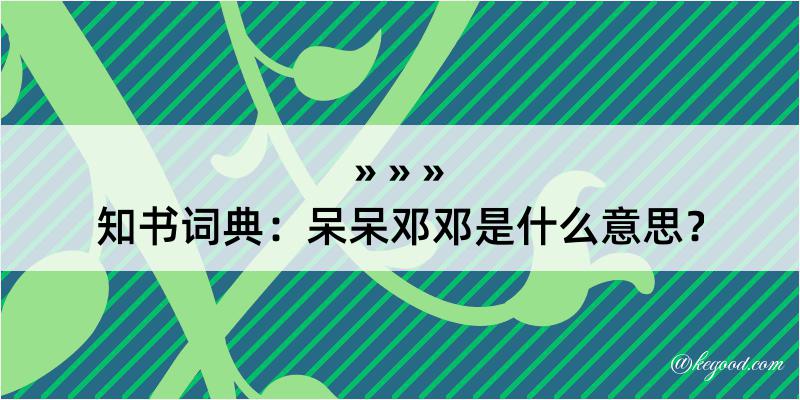 知书词典：呆呆邓邓是什么意思？