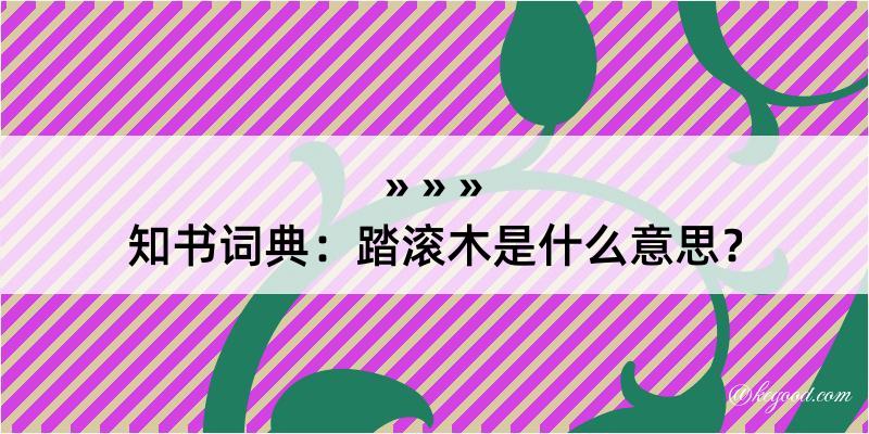 知书词典：踏滚木是什么意思？