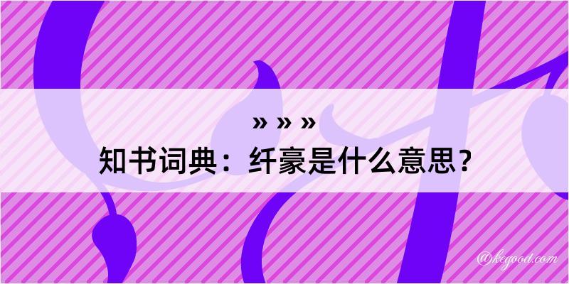 知书词典：纤豪是什么意思？