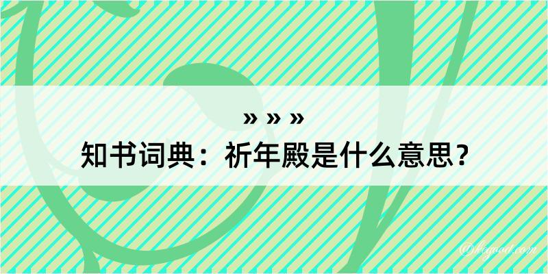 知书词典：祈年殿是什么意思？