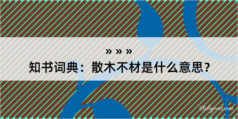 知书词典：散木不材是什么意思？