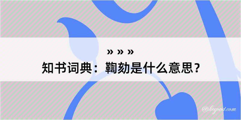 知书词典：鞫劾是什么意思？