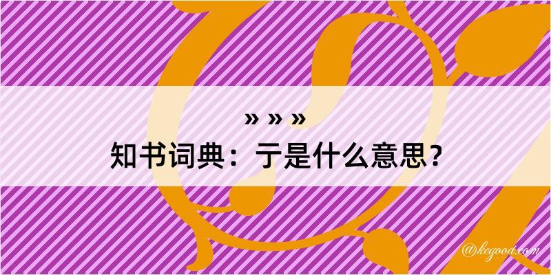 知书词典：亍是什么意思？