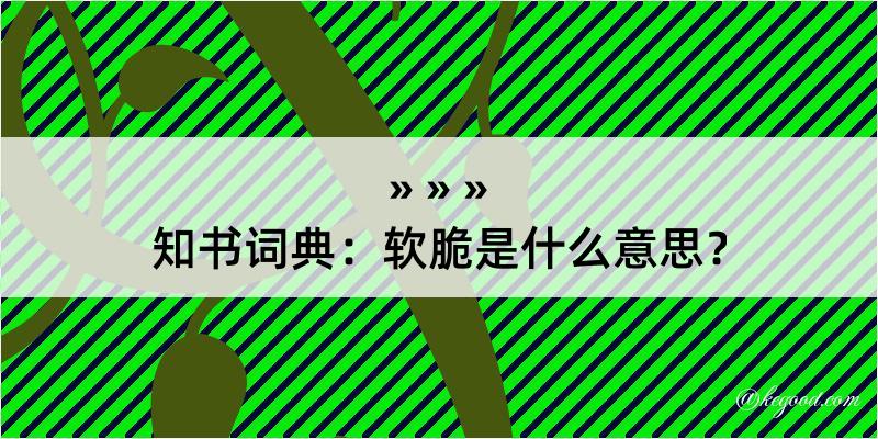 知书词典：软脆是什么意思？