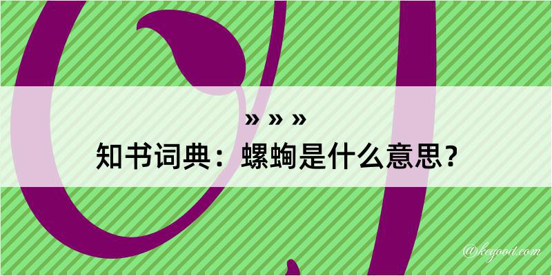 知书词典：螺蜔是什么意思？