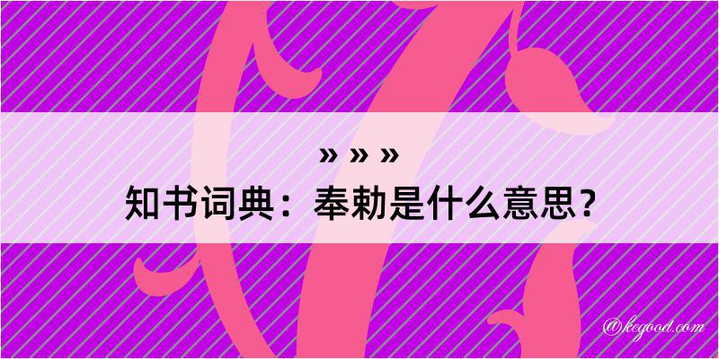 知书词典：奉勅是什么意思？