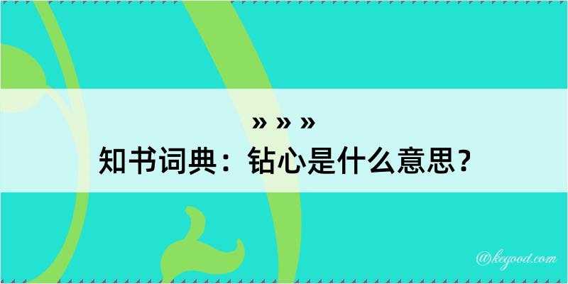 知书词典：钻心是什么意思？