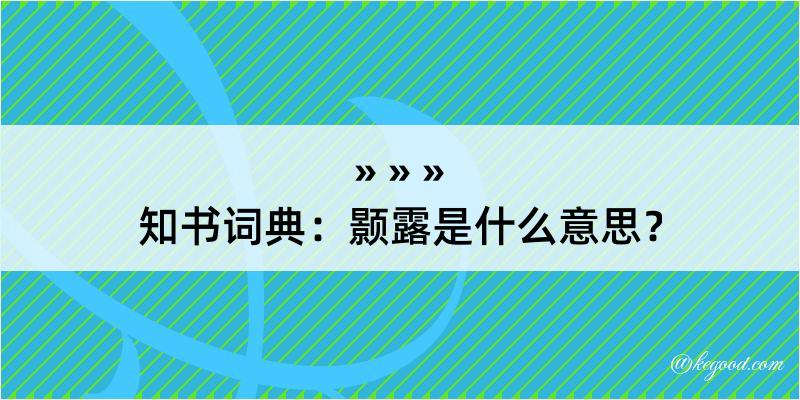 知书词典：颢露是什么意思？