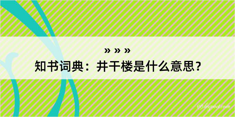 知书词典：井干楼是什么意思？