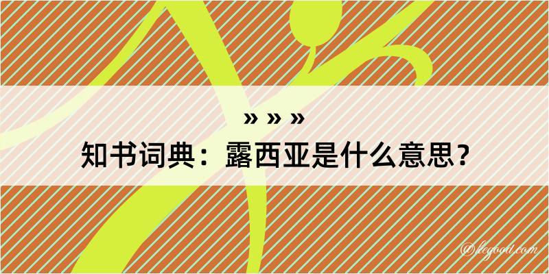 知书词典：露西亚是什么意思？