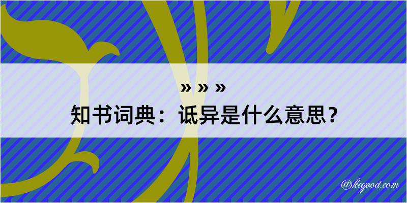 知书词典：诋异是什么意思？