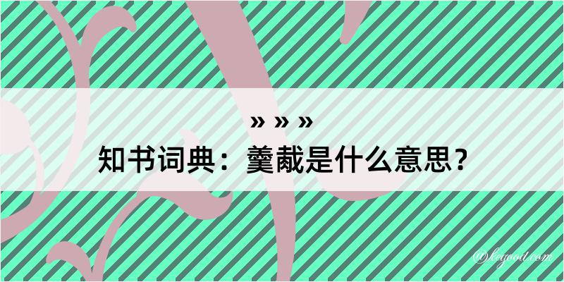 知书词典：羹胾是什么意思？