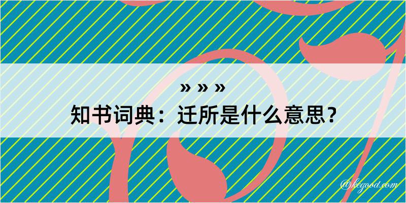 知书词典：迁所是什么意思？