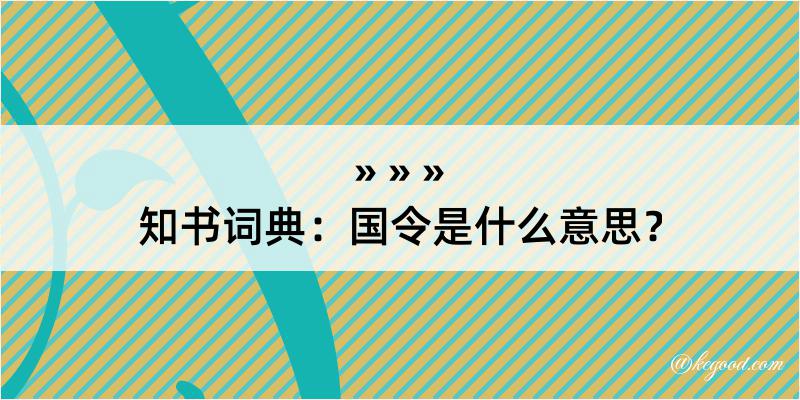 知书词典：国令是什么意思？