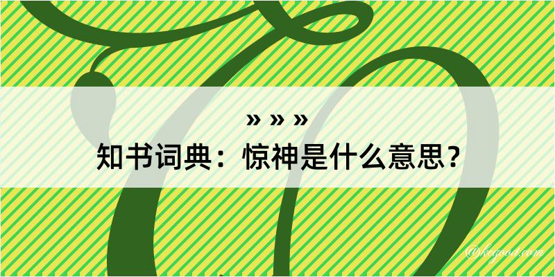 知书词典：惊神是什么意思？