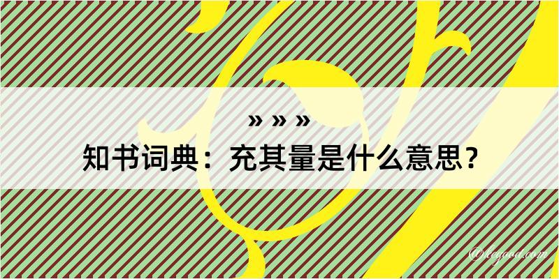 知书词典：充其量是什么意思？