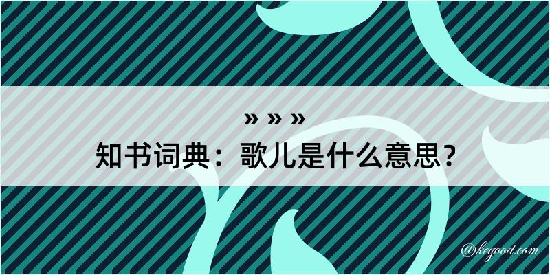 知书词典：歌儿是什么意思？