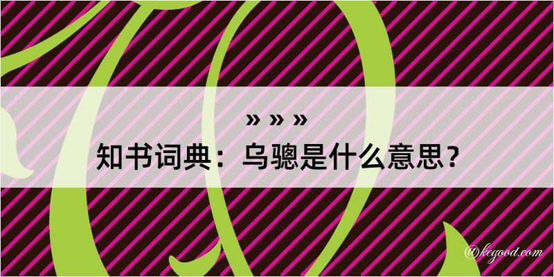 知书词典：乌骢是什么意思？