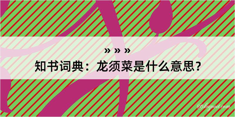 知书词典：龙须菜是什么意思？